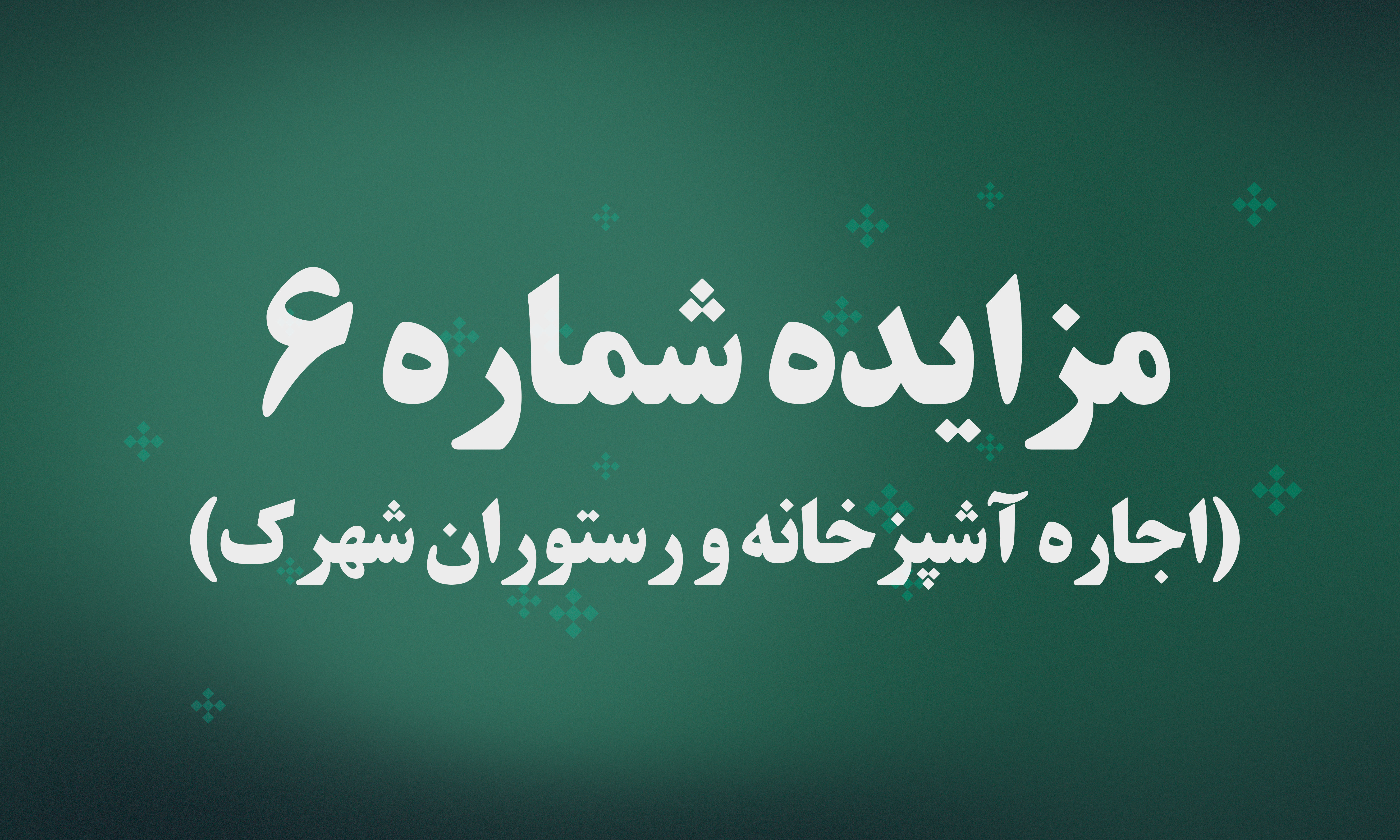 مزایده اجاره آشپزخانه و رستوران شهرک